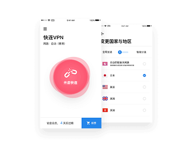 快连VPN苹果手机版