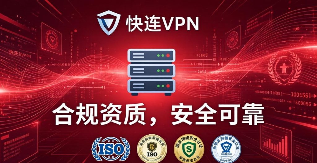 海外华人VPN推荐：快连VPN解锁国内服务的速度测试