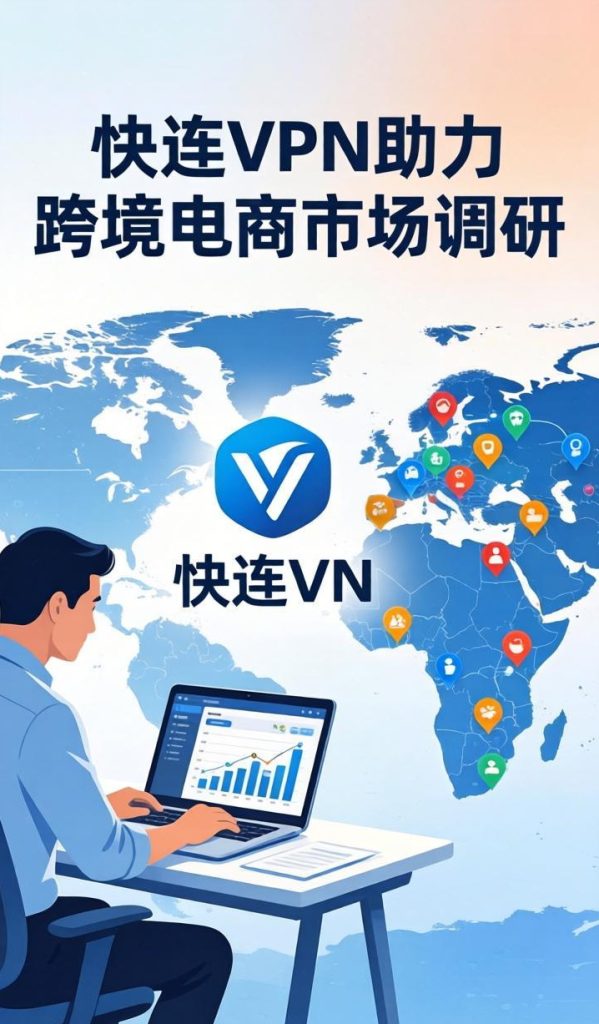 公共WiFi上网风险高？快连VPN教你如何安全蹭网