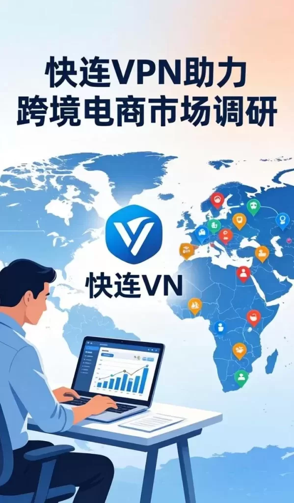 公共WiFi上网风险高？快连VPN教你如何安全蹭网